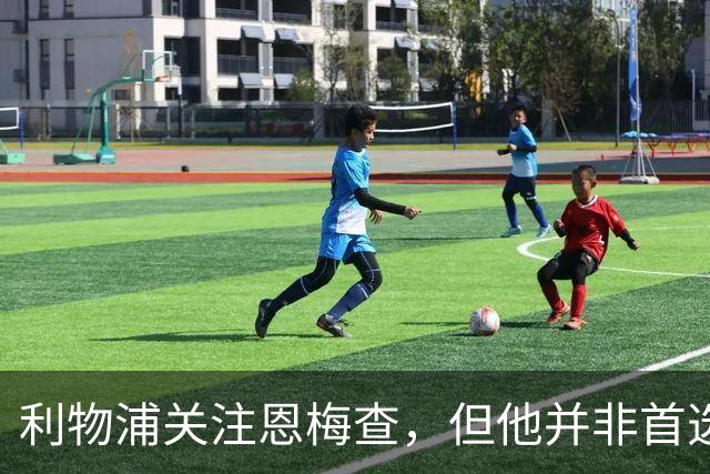 利物浦关注恩梅查，但他并非首选目标