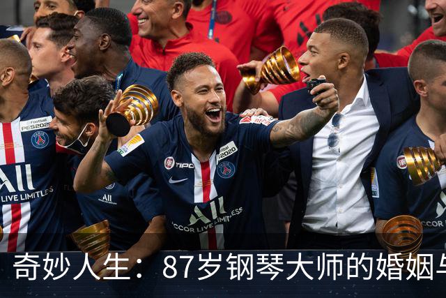 奇妙人生：87岁钢琴大师的婚姻与家庭故事