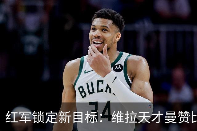 红军锁定新目标：维拉天才曼赞比的崛起与转会前景