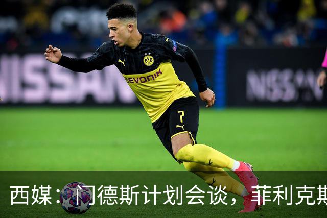 西媒：门德斯计划会谈，菲利克斯倾向自由转会回归巴萨