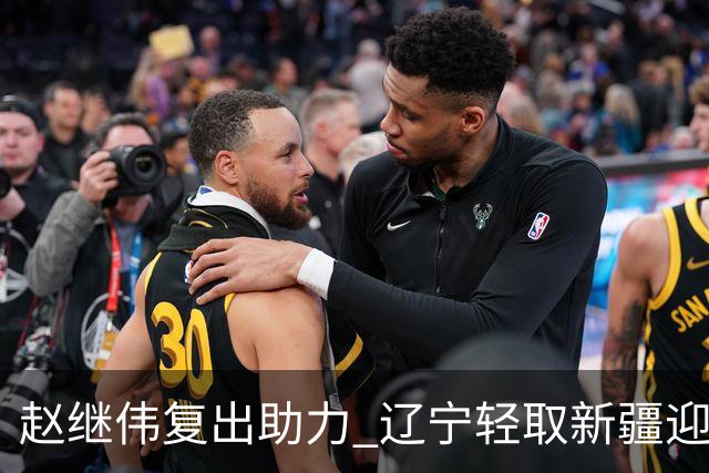 赵继伟复出助力 辽宁轻取新疆迎4连胜