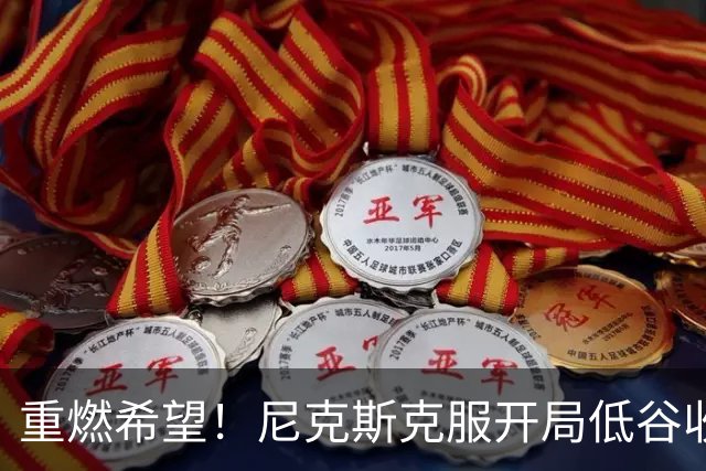 重燃希望！尼克斯克服开局低谷收获首胜