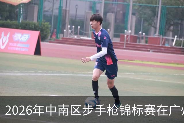 2026年中南区步手枪锦标赛在广州圆满落幕
